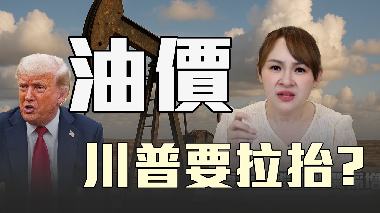 川普出奇招 油價還會再跌?!