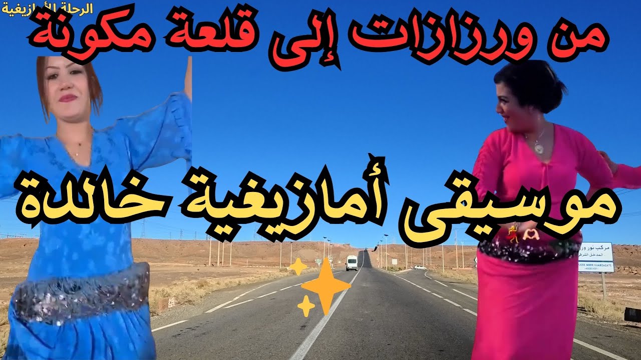 ✨ أجمل الإيقاعات الأمازيغية لمحبي التراث