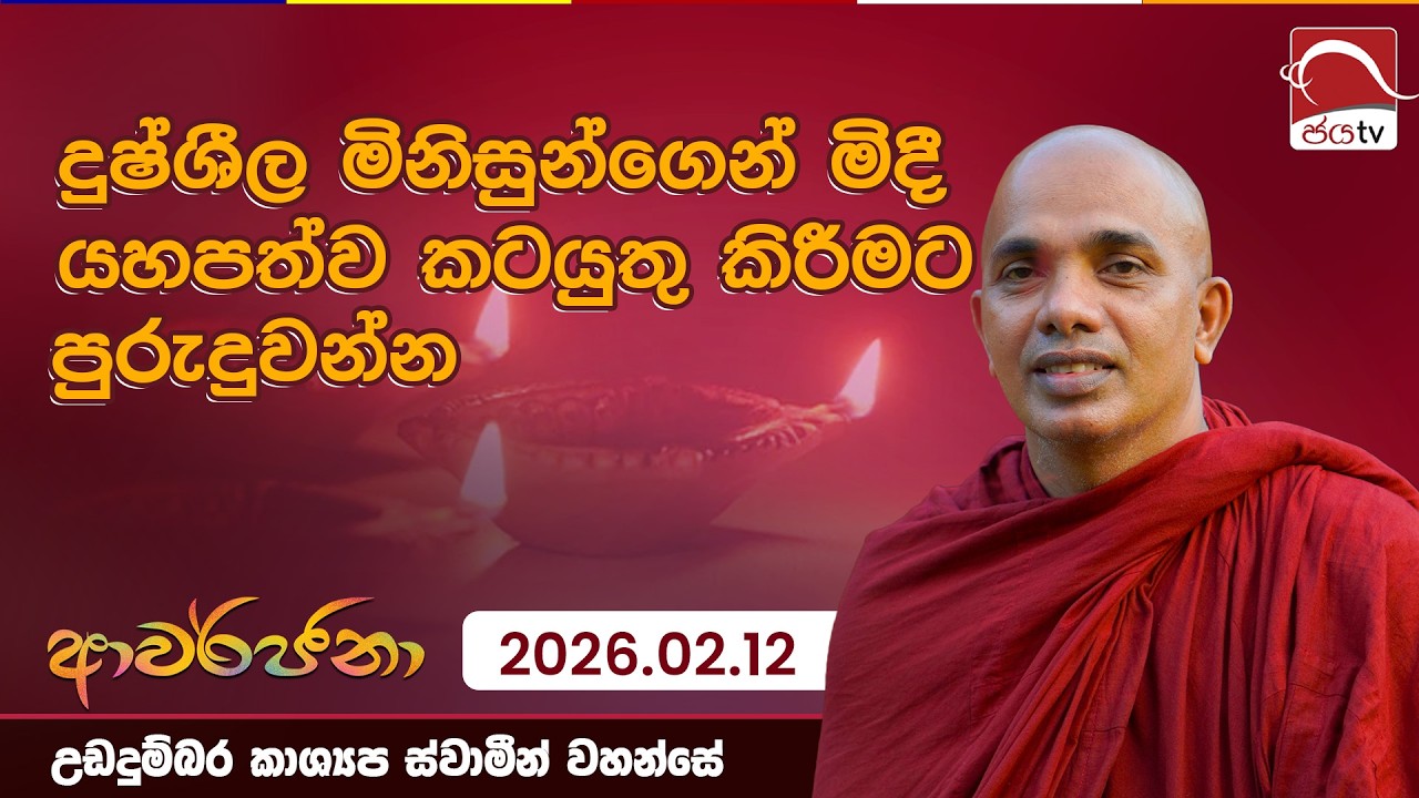 දුෂ්ශීල මිනිසුන්ගෙන් මිදී යහපත්ව කටයුතු කිරීමට පුරුදුවන්න | ආවර්ජනා | 2026.02.12