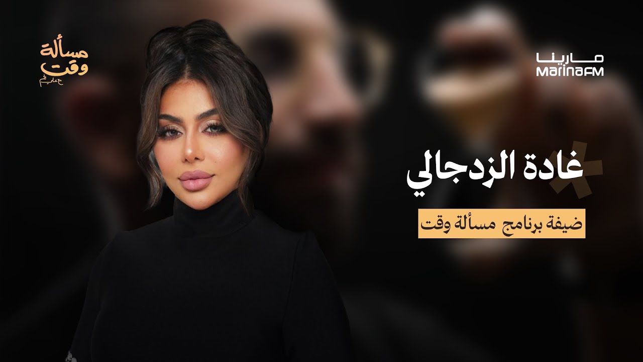 غادة الزدجالي في مسألة وقت مع علي نجم