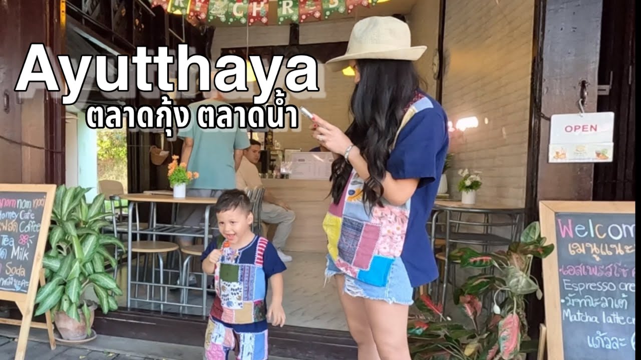 คุณแม่อินเตอร์ LA# อยุธยา แตงซื้อของตลาดน้ำ กินกุ้ง