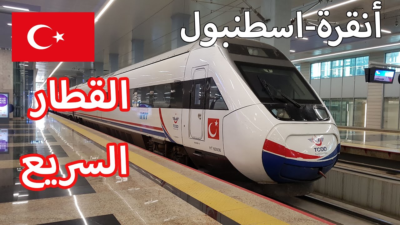 القطار السريع | انقرة اسطنبول | YHT