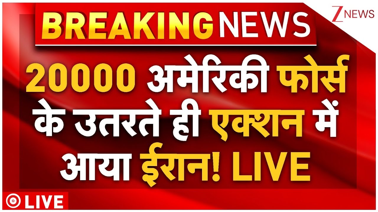 America Iran War Big Breaking Live : 20000 अमेरिकी फोर्स के उतरते ही एक्शन में आया  ईरान! LIVE