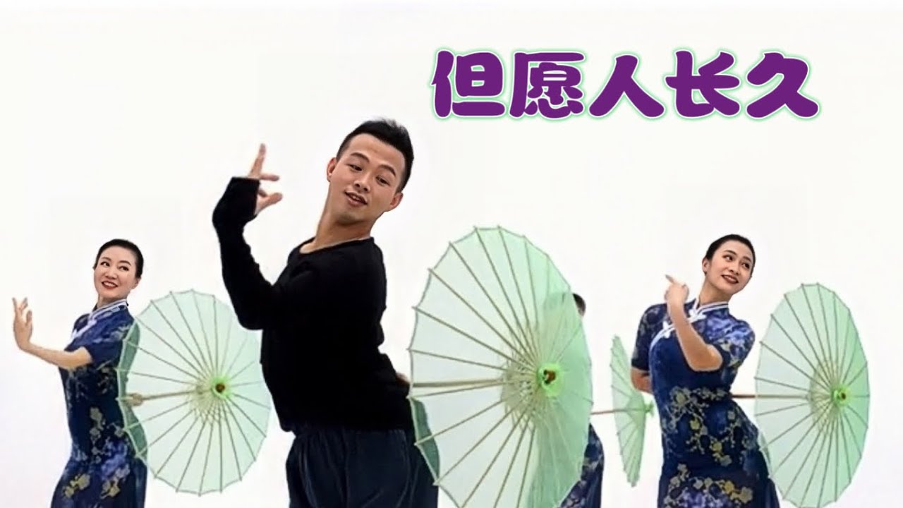 《但愿人长久》孙爱迪老师的舞，柔软细腻，内敛含蓄，缠缠绵绵，真是美啊  Cindy推荐