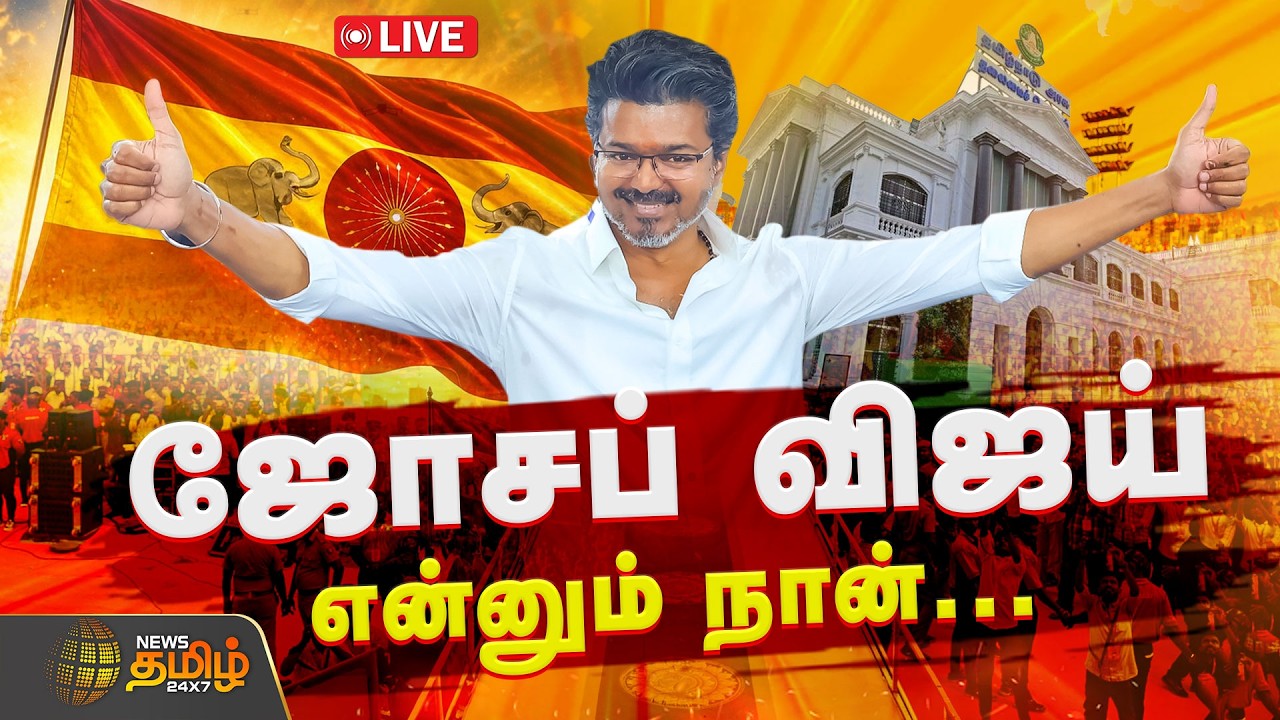 🔴LIVE : TVK Vijay Oath Cermony | மேடையில் முதல்வர் விஜய்..அதிரும் அரங்கம் | Chief Minister