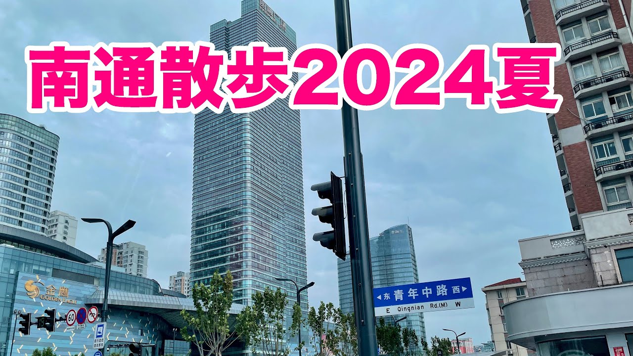 20240623　2年3か月ぶりの南通散歩