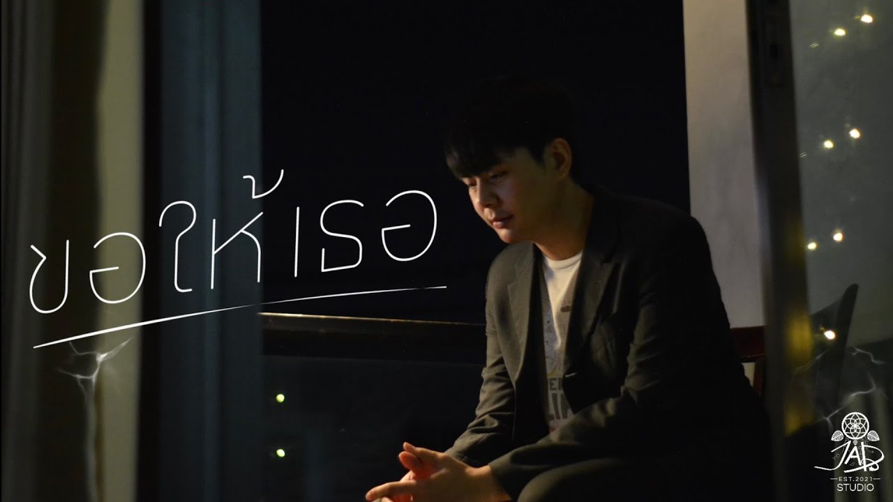 ขอให้เธอ - Just a Dreams [OFFICIAL MUSIC VIDEO]