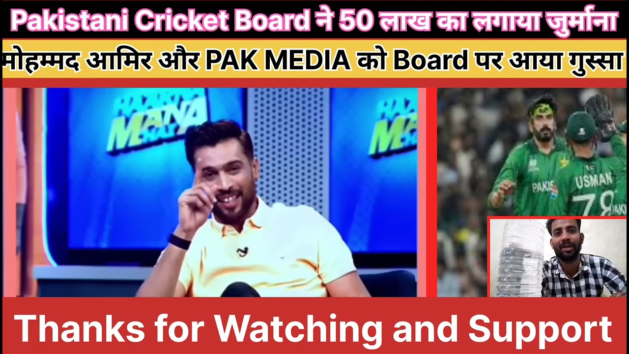 पाकिस्तान क्रिकेट बोर्ड ने 50 लाख का लगाया जुर्माना! PCB का बड़ा फैसला 😱 ! मोहम्मद आमिर आया गुस्सा 😡