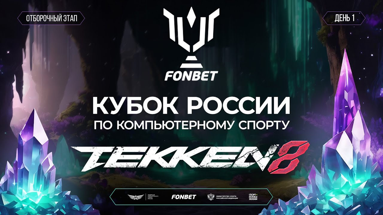 27.07.2024 - Tekken 8. Кубок России по Киберспорту 2024. Отборочный этап. День 1
