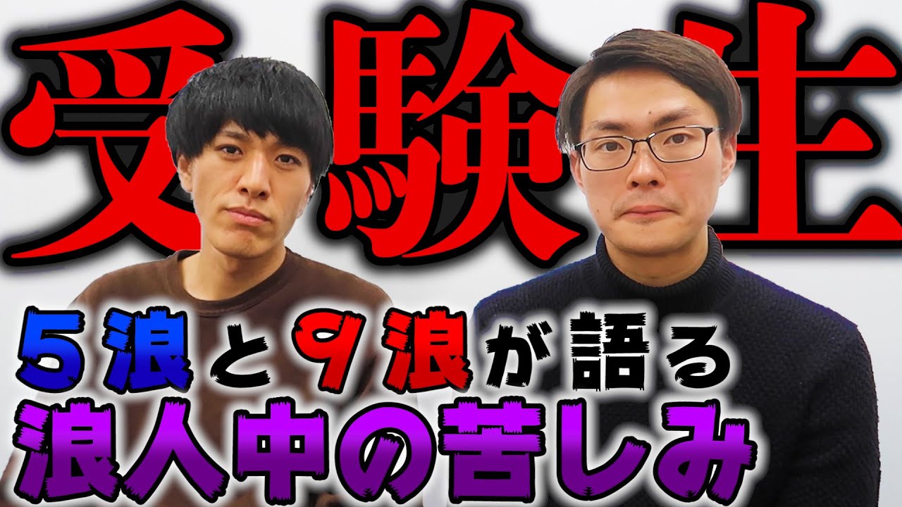 【９浪 早稲田】明治５浪きろちゃんねると浪人中の苦しみを語り合いました。【はまラジ】