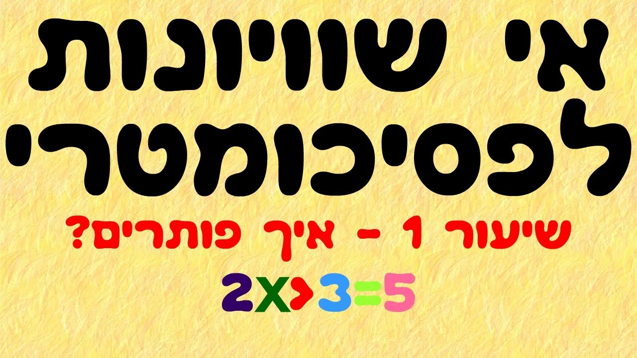 אי שוויונות לפסיכומטרי 1