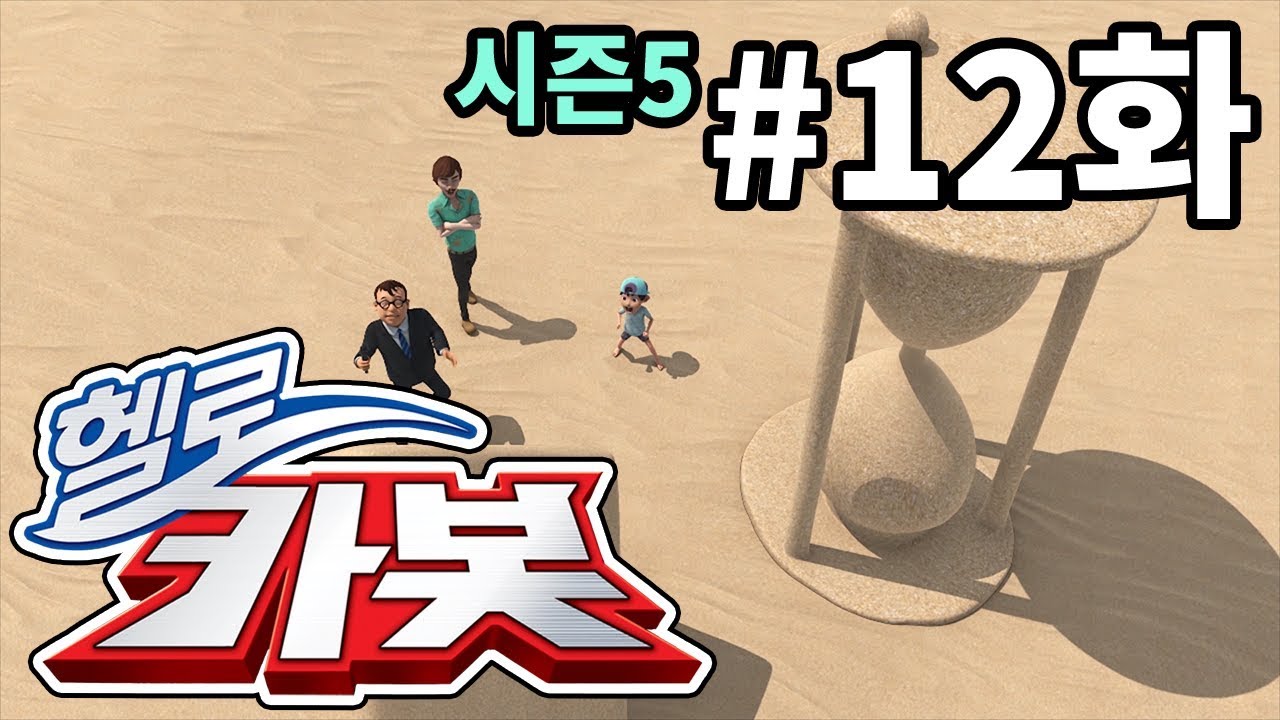 헬로카봇 시즌5 12화 - 모래성을 쌓아줘