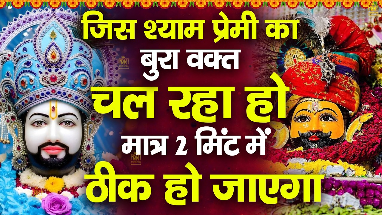 जिस श्याम प्रेमी का बुरा वक्त चल रहा हो मात्र 2 मिनट मे ठीक हो जाएगा | Shyam Bhajan  #newshyambhajan