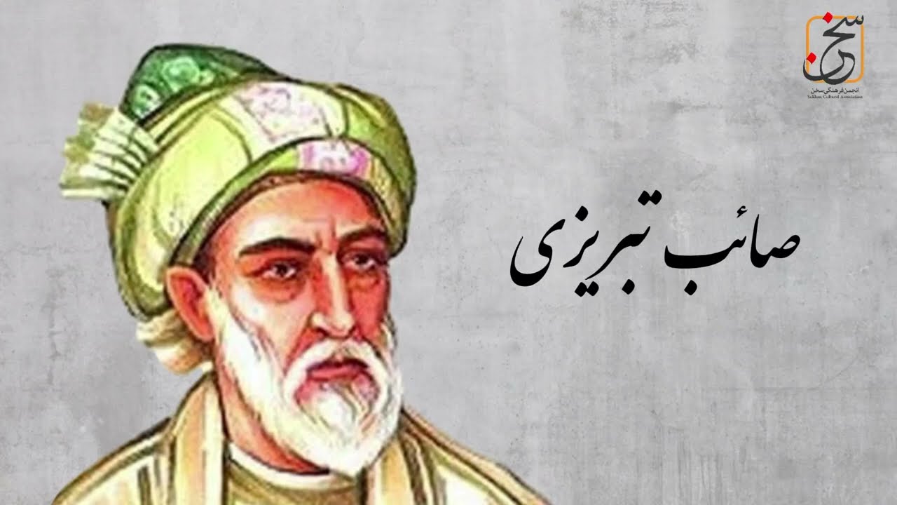 می‌رسد هر دم مرا از چرخ آزاری جدا| شعر از صائب تبریزی| دکلمه از نقیب خطیبی