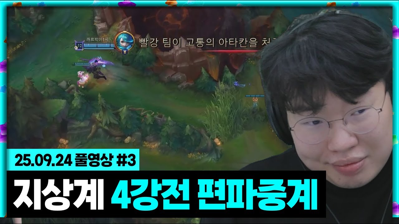 지상계 B조 예선 편파중계 갑니다!! [25.09.24 #3]