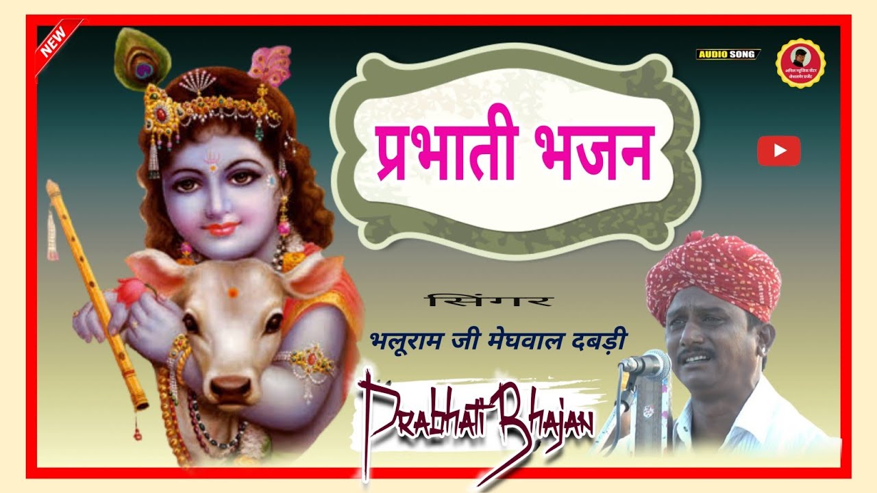 प्रभाती भजन || सिंगर भलूराम मेघवाल दबड़ी || Prabhati Bhajan || Bhaluram Desi Bhajan