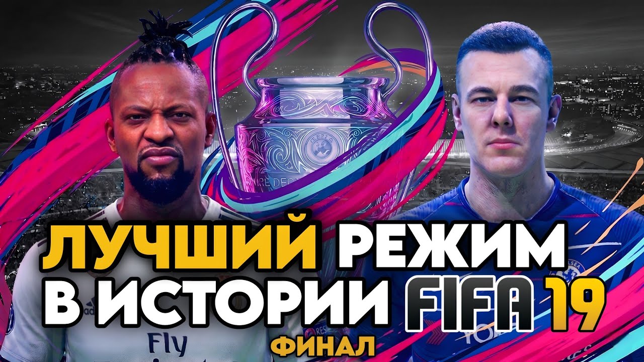 The JOURNEY в FIFA 19 - ФИНАЛ | ДВА друга - ОДИН трофей | FIFINE SC3