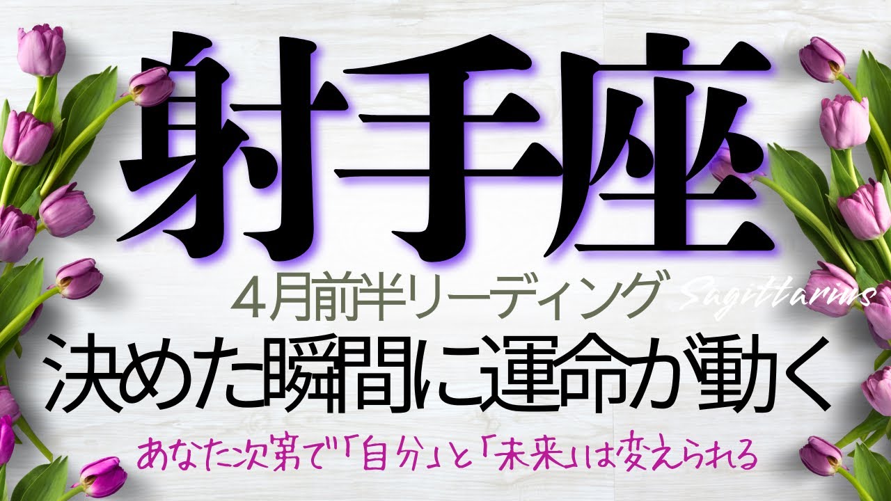 射手座♐️4月前半💫【覚醒】真実に気付いた心はもう迷わない❗️あなたは愛と豊かさを受け取っていい❗️｜恋愛上昇中❤️｜Sagittarius