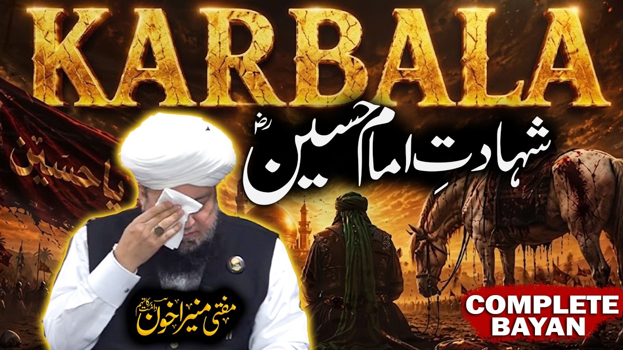 Imam Hussain (R.A) Ki Shahadat Ka Dardnaak Waqia 😢 | Waqia-e-Karbala | Mufti Muneer Ahmad Akhoon