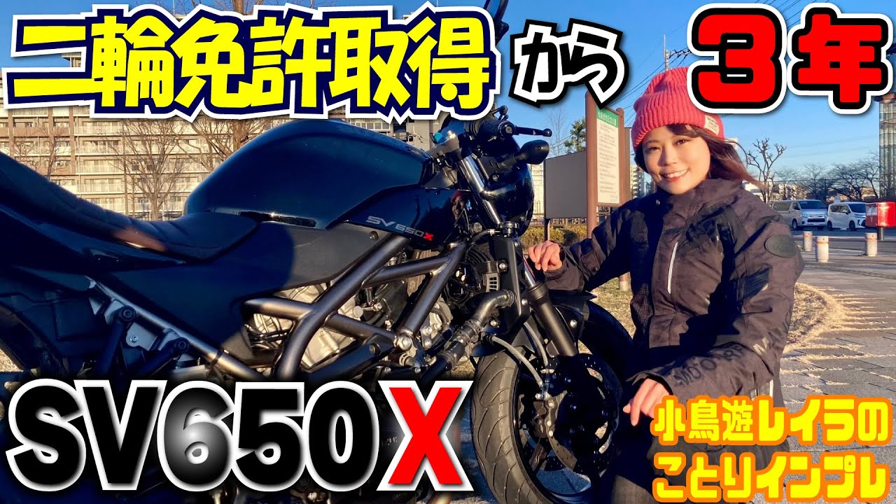 ことりちゃんの成長インプレ！？SV650試乗から3年後にSV650Xを乗ってみました！！｜小鳥遊レイラのことりインプレ