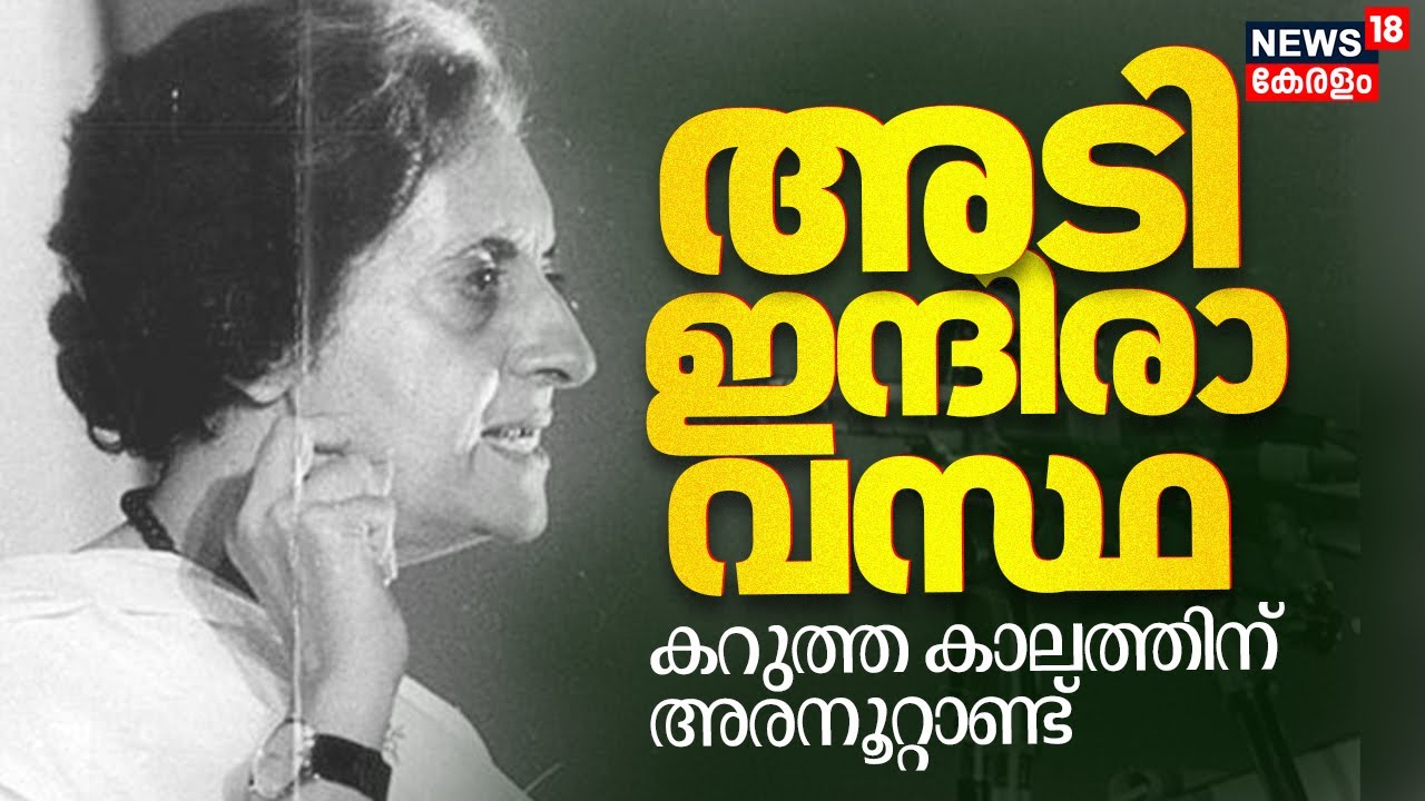 'അടിഇന്ദിരാവസ്ഥ' കറുത്ത കാലത്തിന് അരനൂറ്റാണ്ട് | 50 Years to Emergency | Indira Gandhi