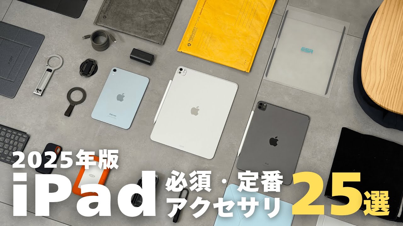 iPadをもっと便利に！おすすめアクセサリ25選 from Amazon