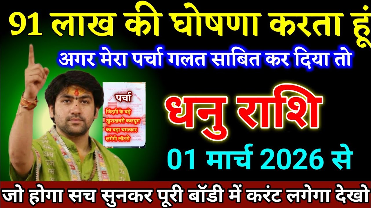 धनु राशि वालों 19 फरवरी 2026 से 91 लाख की घोषणा करता हूं अगर पर्चा गलत हुआ तो। Dhanu Rashi 