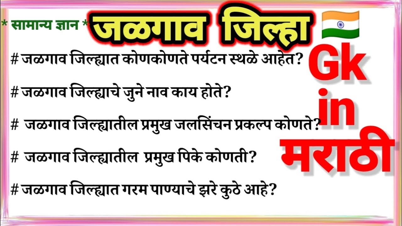 जळगाव जिल्हा प्रश्न उतरे | gk questions on Jalgaon district in marathi | जळगाव सामान्यज्ञान