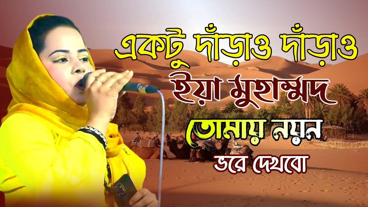একটু দাঁড়াও দাঁড়াও ইয়া মোহাম্মদ, আমার নয়ন ভরে তোমায় দেখব || গীত রচনায় শাহ মোহাম্মদ ইব্রাহিম 