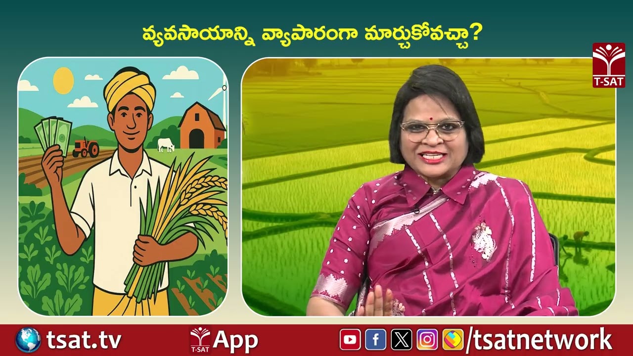 వ్యవసాయాన్ని వ్యాపారంగా మార్చుకోవచ్చా