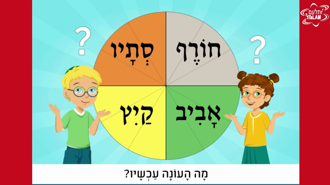 שיר עונות השנה