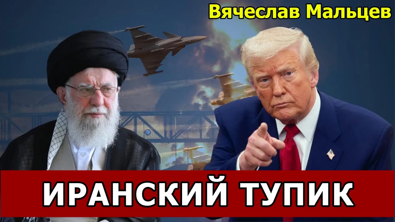 ИРАНСКИЙ ТУПИК