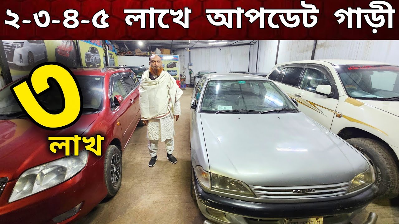 বাইকের দামে আপডেট গাড়ী | 2-3-4 লাখে কাগজ আপডেট গাড়ী | used car price in BD || second hand car bd