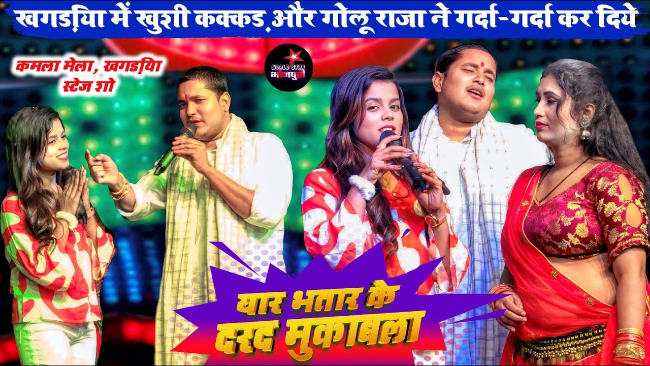 खगड़िया में खुशी कक्कड़ और गोलू राजा ने गर्दा-गर्दा कर दिये | यार भतार दर्द मुकाबला | कमला मेला 2025