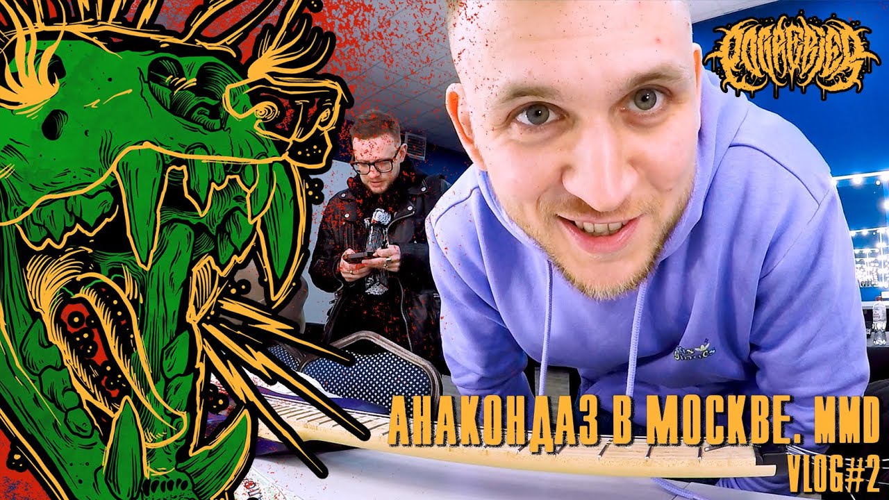 POGREBIER VLOG #2: Anacondaz в Москве. MMD.