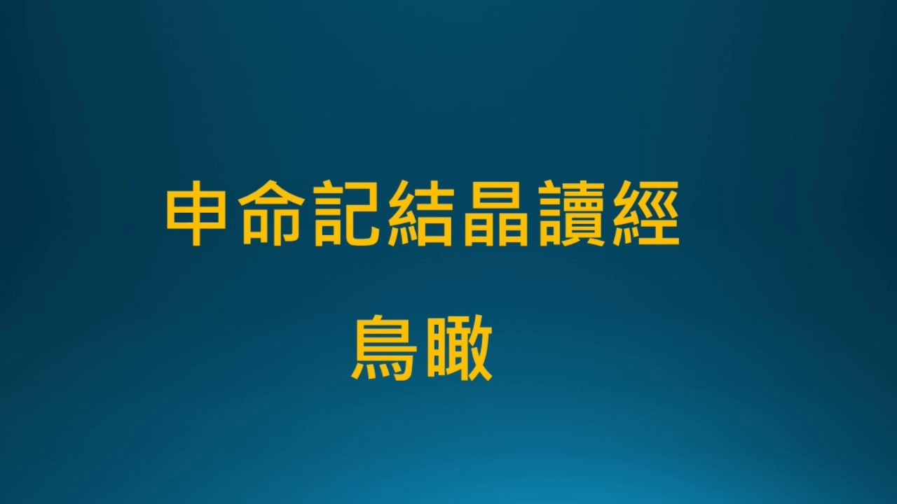 特會系列(49)『申命記結晶讀經鳥瞰』《2020/1/7王生台弟兄講於台北四會所》