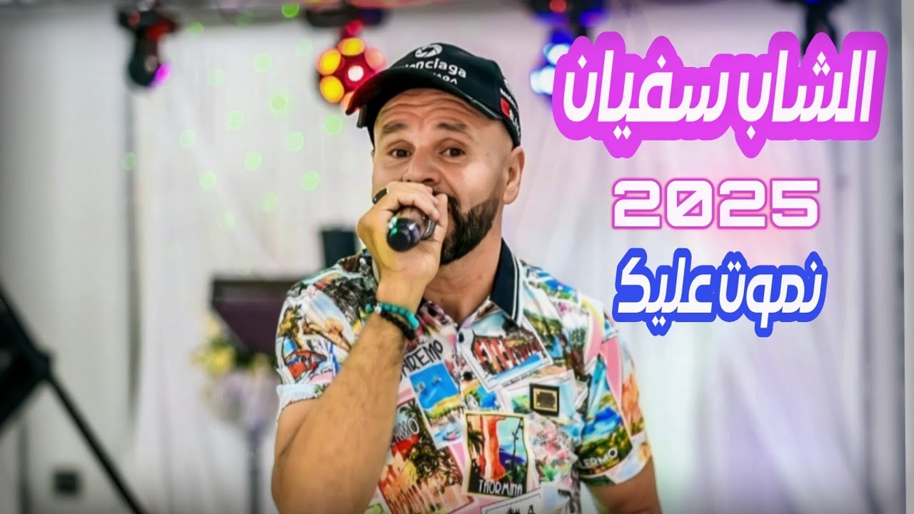 Cheb Sofiane Ain beida 2025&nbsp;&nbsp;Nmout 3lik الشاب سفيان عين البيضاء 2025 نموت عليك