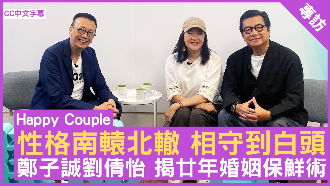 性格南轅北轍 相守到白頭！ 鄭子誠劉倩怡 揭廿年婚姻保鮮術  #鄭子誠 #劉倩怡 - 鄭丹瑞《健康旦》(CC中文字幕)