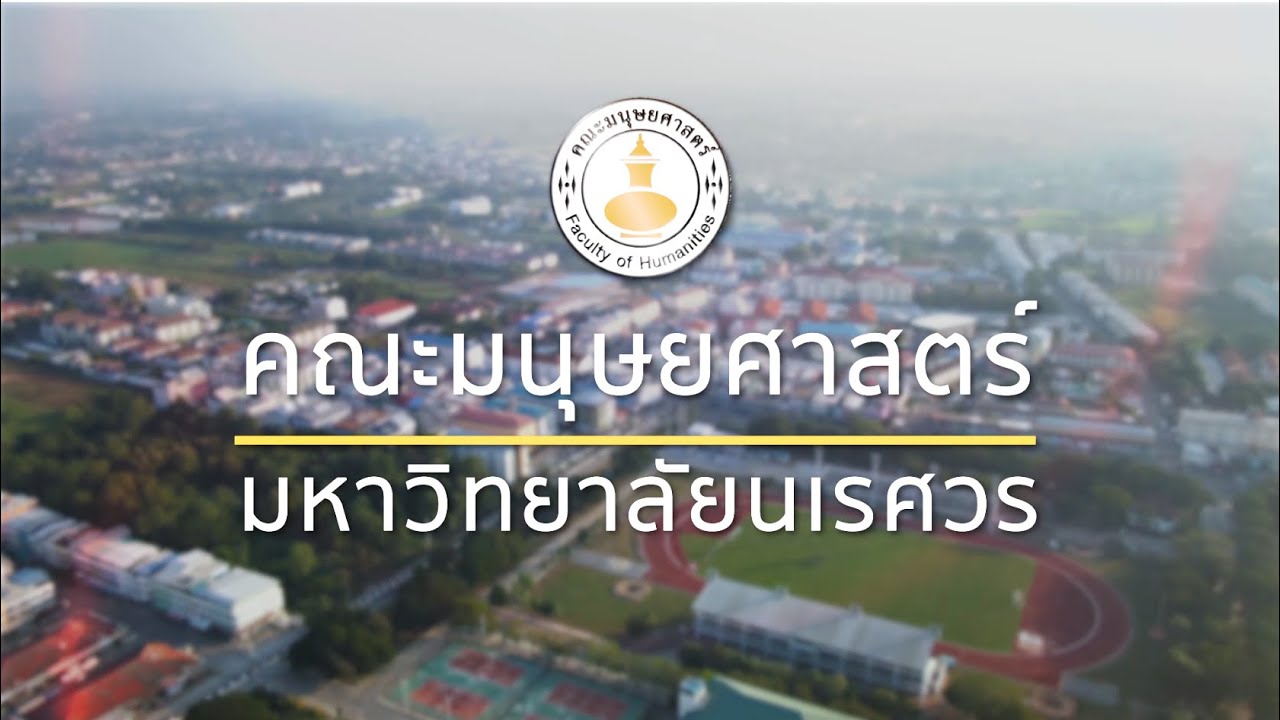 วีดิทัศน์แนะนำคณะมนุษยศาสตร์ มหาวิทยาลัยนเรศวร (ปรับปรุง)