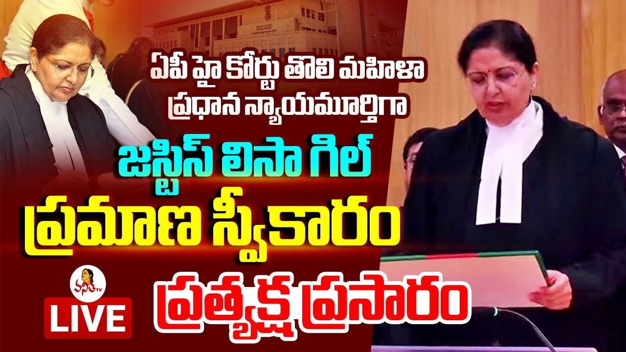 🔴LIVE :Justice Lisa Gill Swearing-In Ceremony As The First Female Chief Justice Of The Ap High Court