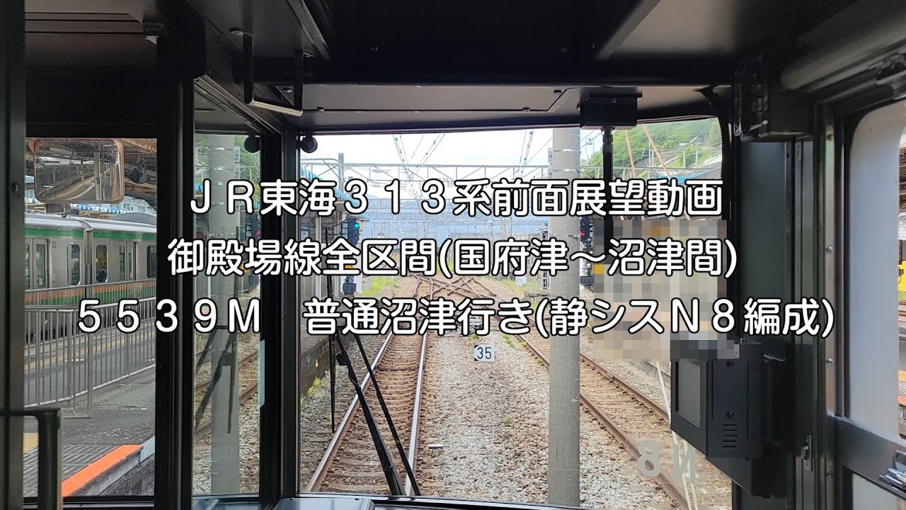 ＪＲ東海３１３系御殿場線前面展望動画(5539M普通沼津行き・国府津～沼津まで)