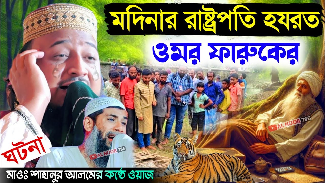 মদিনার রাষ্ট্রপতি হযরত ওমর ফারুকের ঘটনা┇মাওঃ শাহানুর আলমের কন্ঠে মাওঃ মনিরুজ্জামান আমিনী┇Bangla waz
