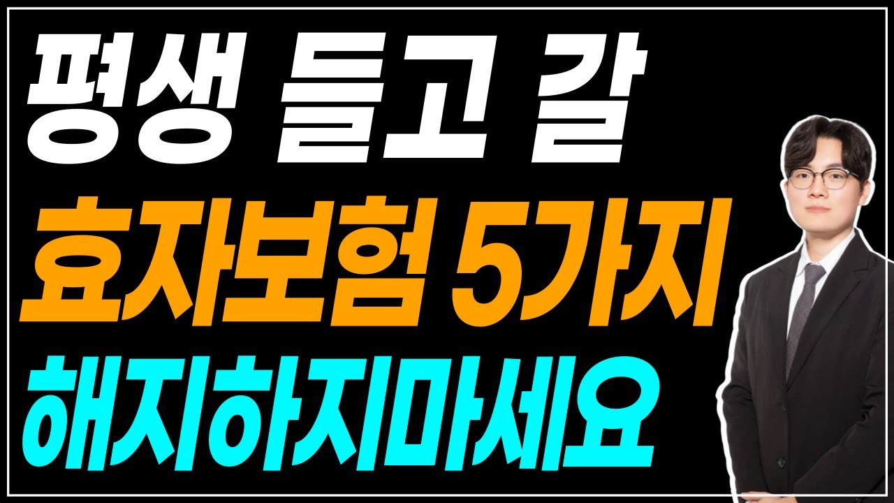 절대 해지하면 안되는 보험 5가지! 이 보험이 있다면 이번 생은 성공했습니다!