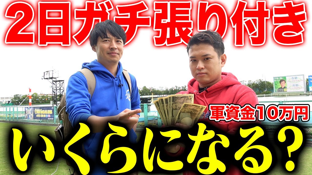 【10万円スタート】得意場で2日間ガチでお金を増やしに行ったらある意味やばいことになった