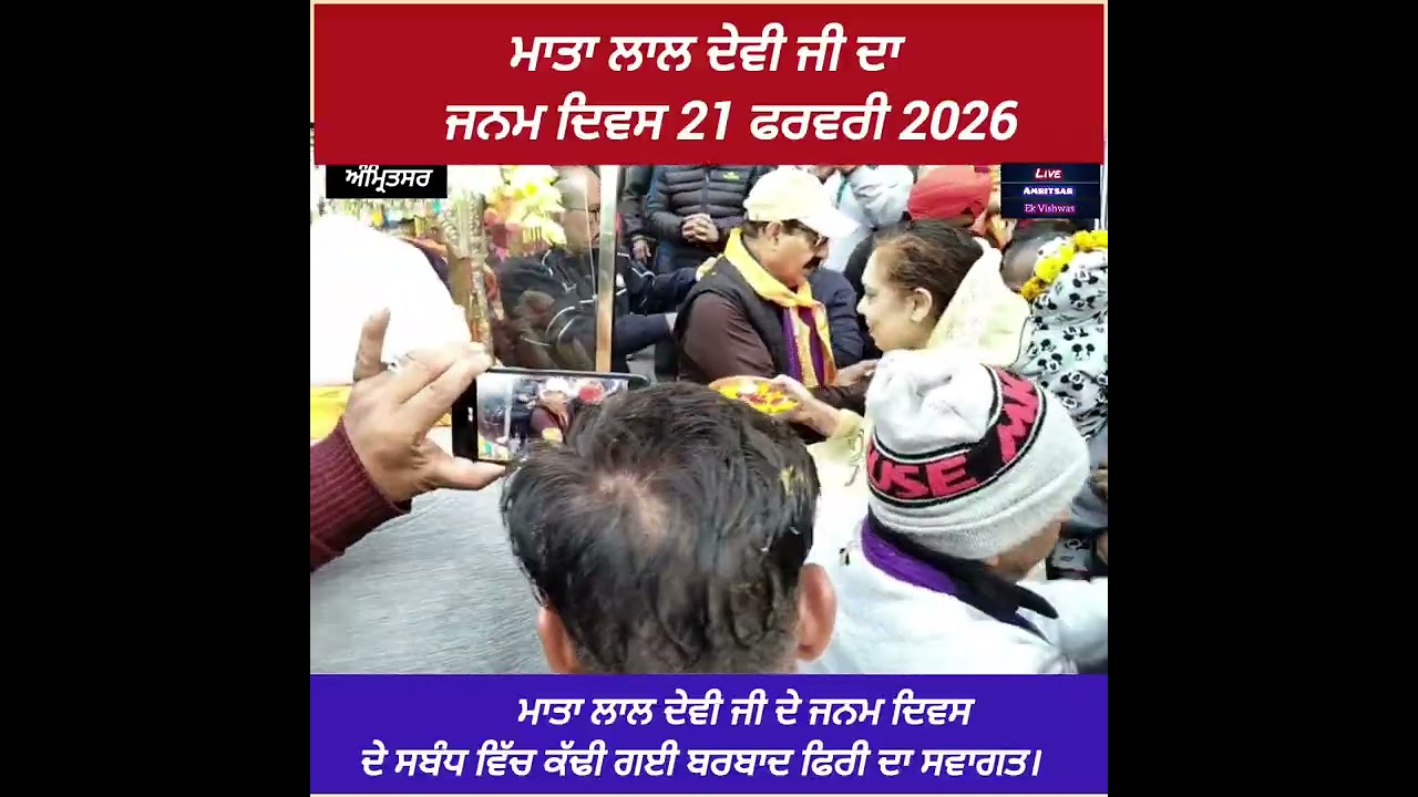 ਮਾਤਾ ਲਾਲ ਦੇਵੀ ਜੀ ਦੇ ਜਨਮ ਦਿਵਸ ਦੇ ਸੰਬੰਧ ਵਿੱਚ ਪ੍ਰਭਾਤ ਫੇਰੀ ਦਾ ਸੰਗਤਾਂ ਵੱਲੋਂ ਼ ਨਿੱਘਾ ਸਵਾਗਤ ਕੀਤਾ ਗਿਆ