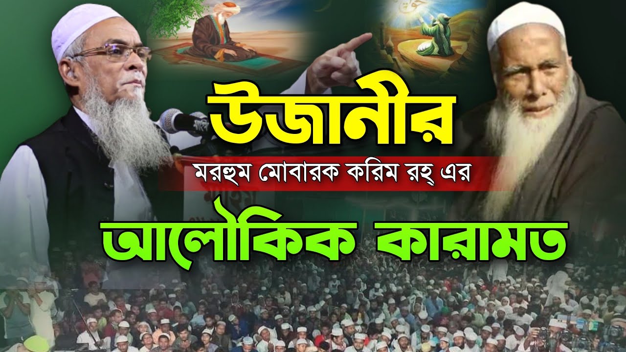 উজানীর মরহুম মোবারক করিম রহ্ এর আলৈকিক কারামত প্রকাশ করলেন। Maulana Fozle Elahi Pir Saheb Ujani