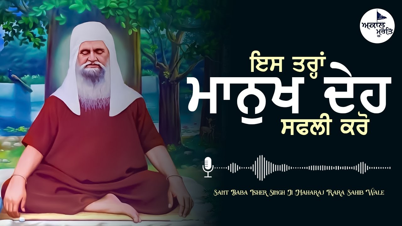 ਇਸ ਤਰ੍ਹਾਂ ਸਫਲੀ ਕਰੋ ਮਾਨੁਖ ਦੇਹ | Sant Baba Isher Singh Ji Maharaj Rara Sahib Wale