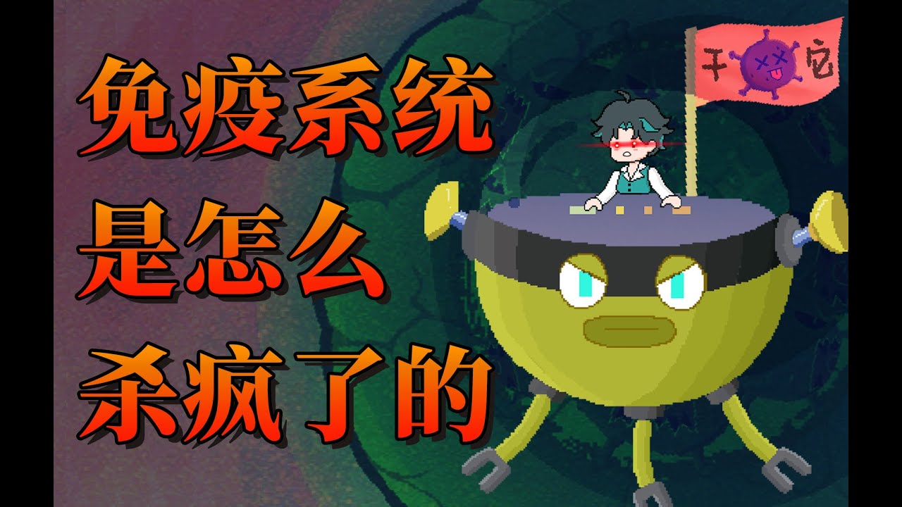 【李白尼】「50」你的免疫系统，是怎么杀疯了的？