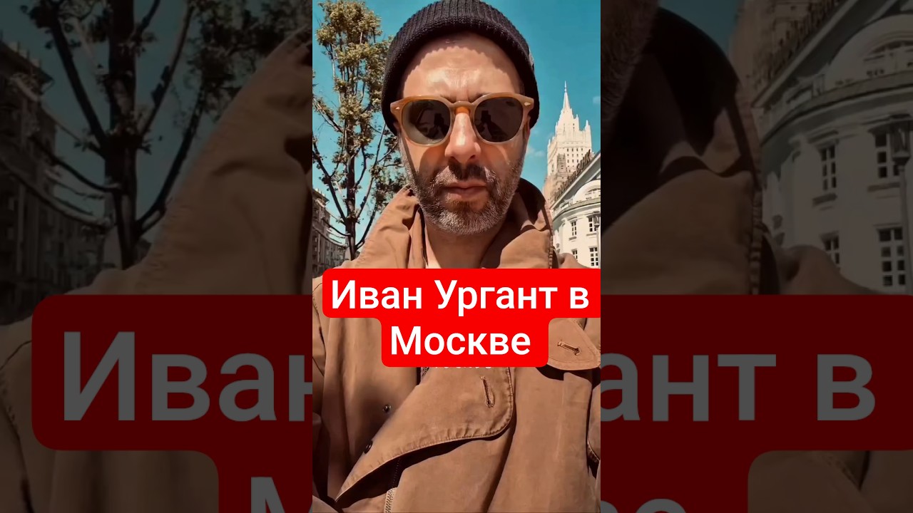 Иван Ургант в Москве #ургант #шоубизнес