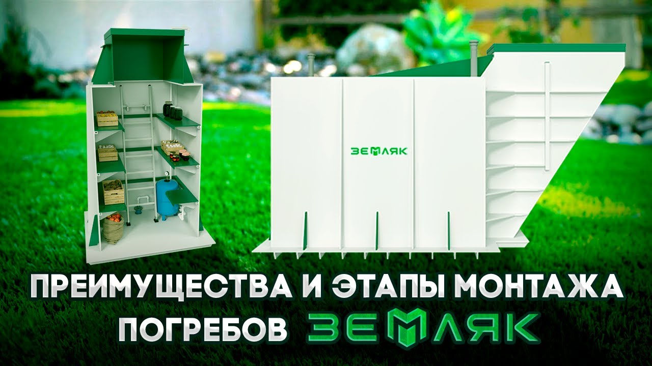 Пластиковые погреба ЗЕМЛЯК: преимущества и этапы монтажа